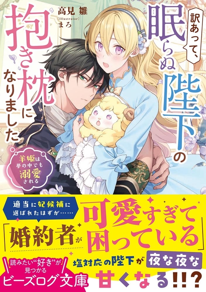 訳あって、眠らぬ陛下の抱き枕になりました 羊姫は夢の中でも溺愛される