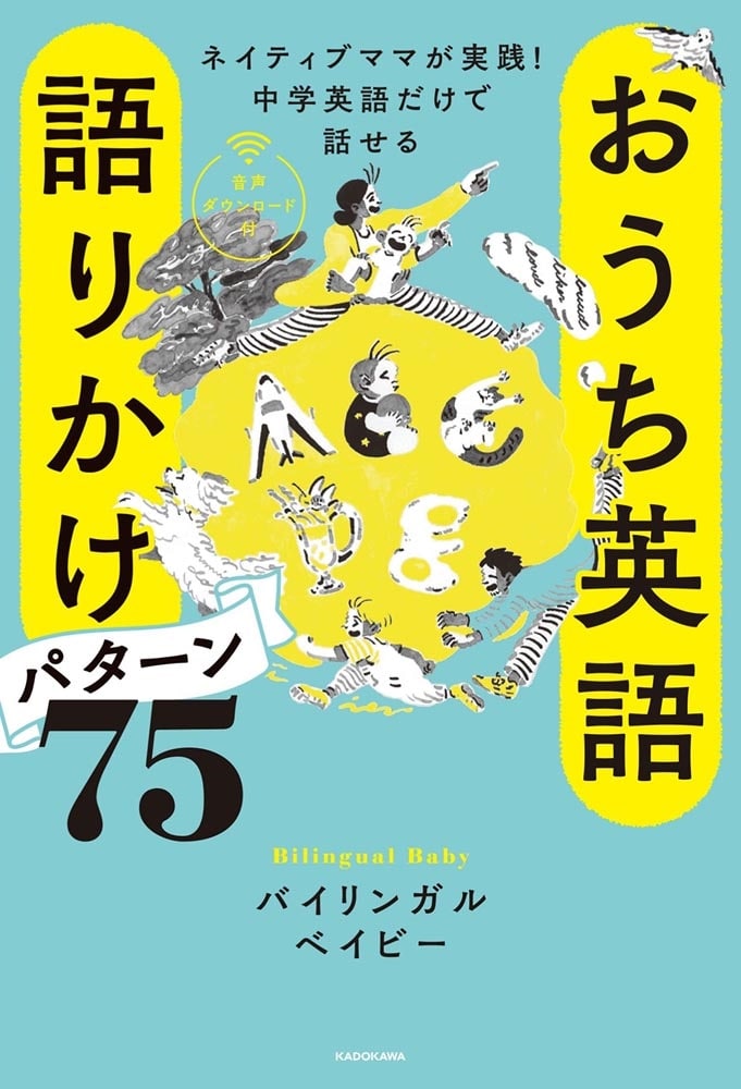 ネイティブママが実践！中学英語だけで話せる おうち英語　語りかけパターン75　音声ダウンロード付