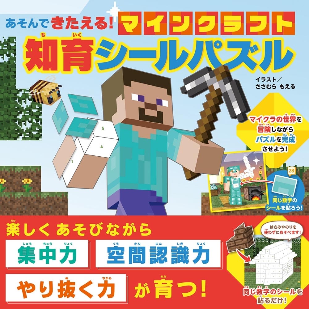 あそんできたえる！ マインクラフト 知育シールパズル