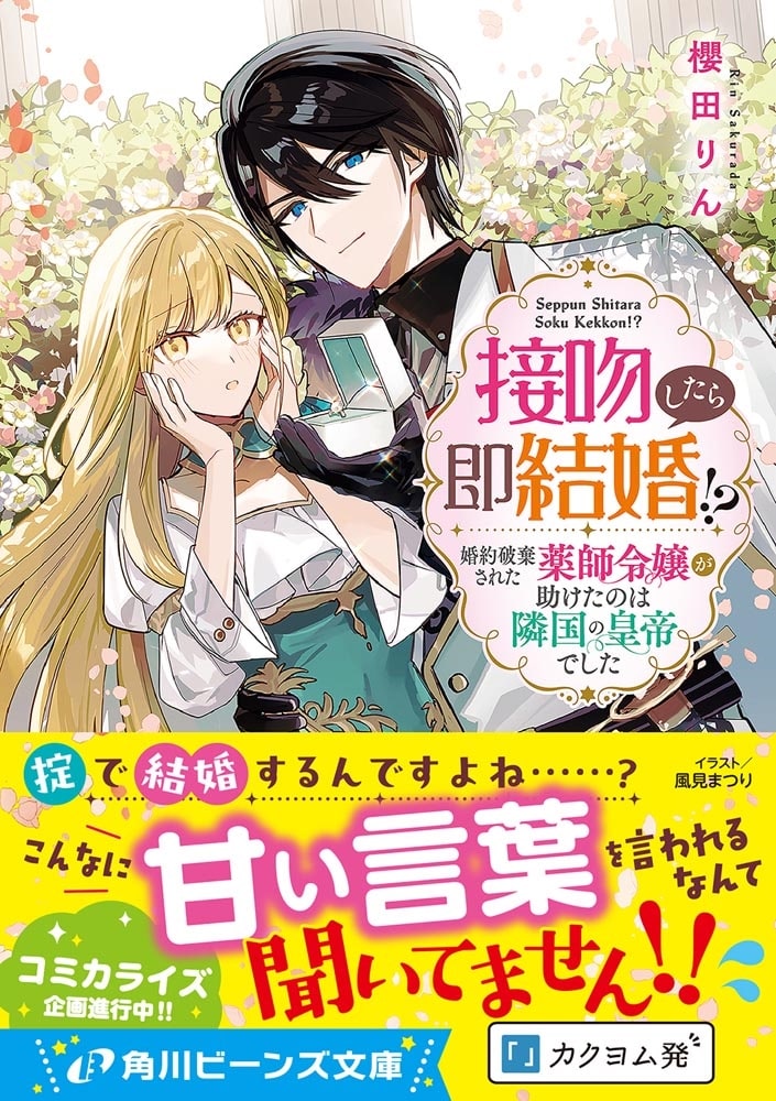 接吻したら即結婚!? 婚約破棄された薬師令嬢が助けたのは隣国の皇帝でした