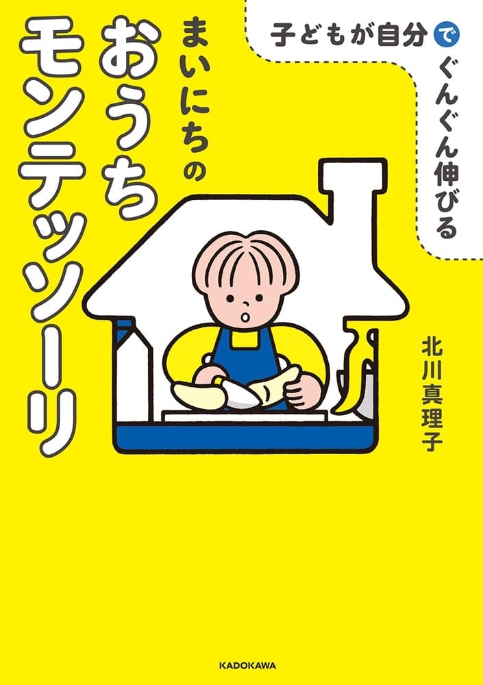 子どもが自分でぐんぐん伸びる まいにちのおうちモンテッソーリ