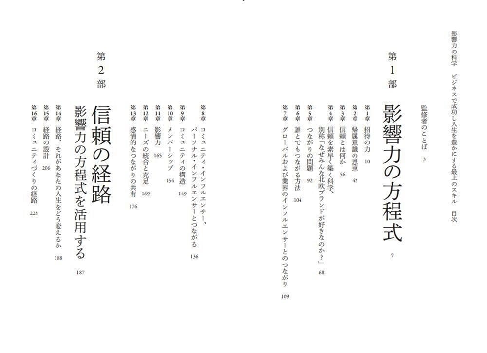 影響力の科学 ビジネスで成功し人生を豊かにする最上のスキル