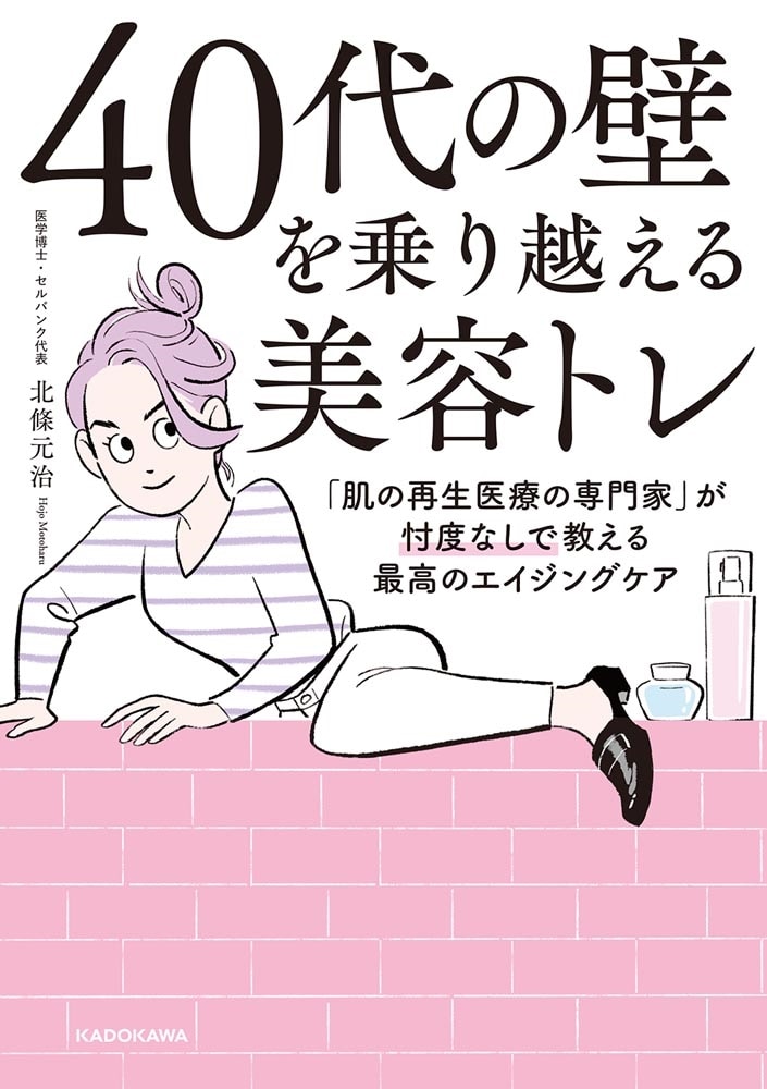 ４０代の壁を乗り越える美容トレ 「肌の再生医療の専門家」が忖度なしで教える最高のエイジングケア