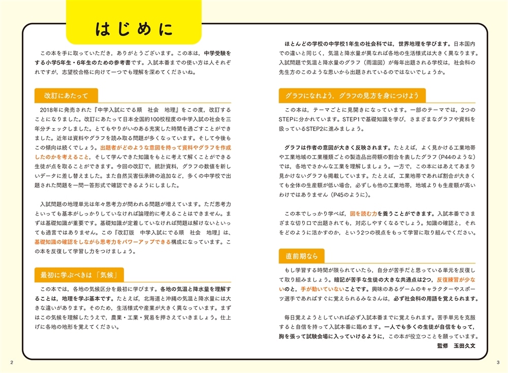 改訂版　中学入試にでる順　社会　地理