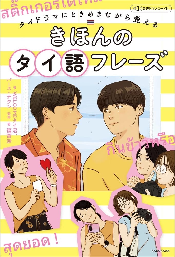 タイドラマにときめきながら覚える　きほんのタイ語フレーズ 音声ダウンロード付