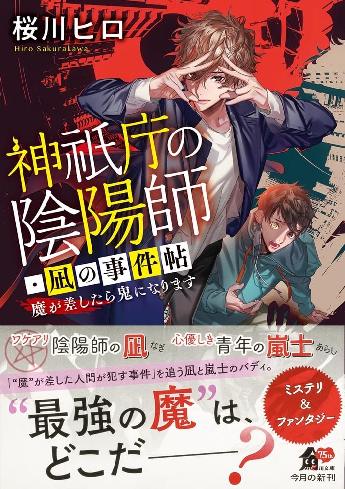 神祇庁の陰陽師・凪の事件帖 魔が差したら鬼になります