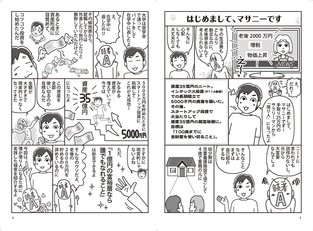 ズボラな人でもお金が増える 漫画インデックス投資一択で億り人