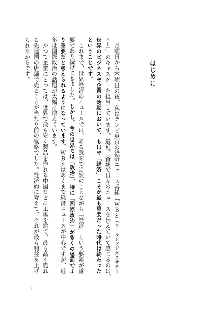 日本人にどうしても伝えたい　教養としての国際政治 戦争というリスクを見通す力をつける