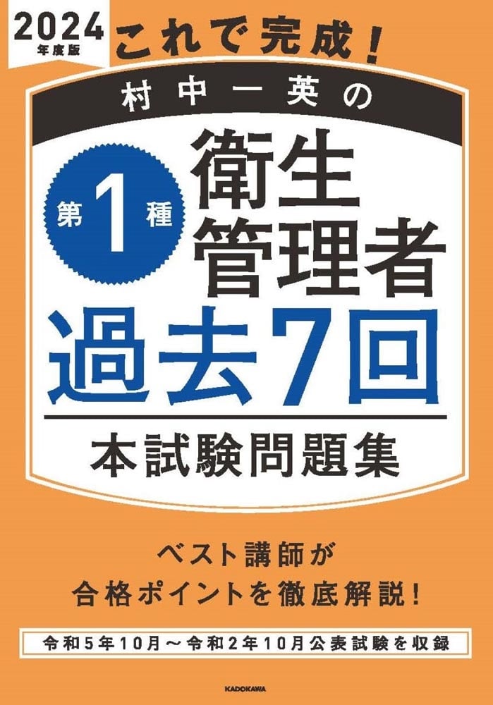 これで完成！ 村中一英の第１種衛生管理者 過去７回本試験問題集 2024年度版