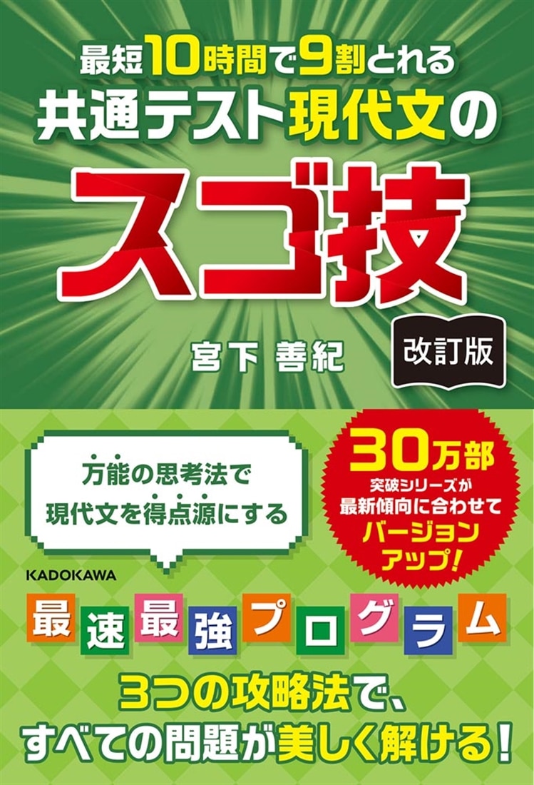 改訂版　最短１０時間で９割とれる　共通テスト現代文のスゴ技