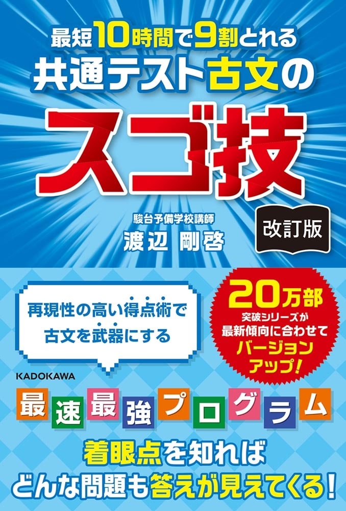 改訂版　最短１０時間で９割とれる　共通テスト古文のスゴ技