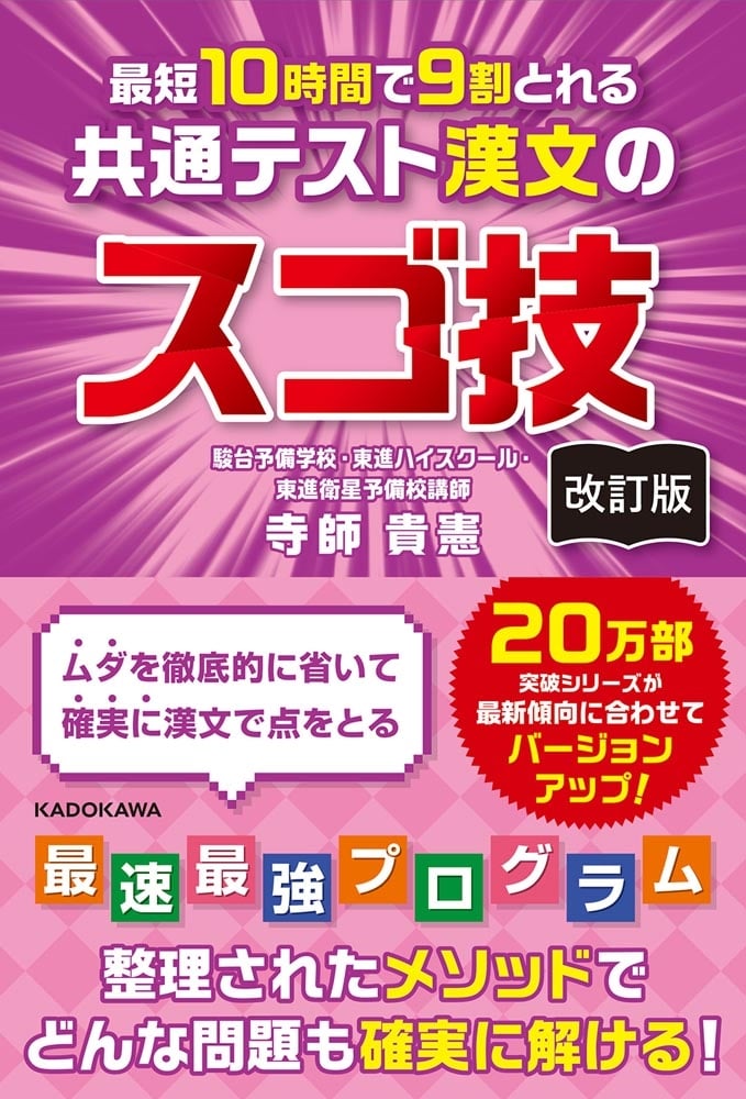 改訂版　最短１０時間で９割とれる　共通テスト漢文のスゴ技