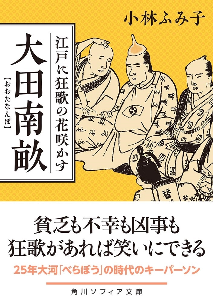 大田南畝 江戸に狂歌の花咲かす