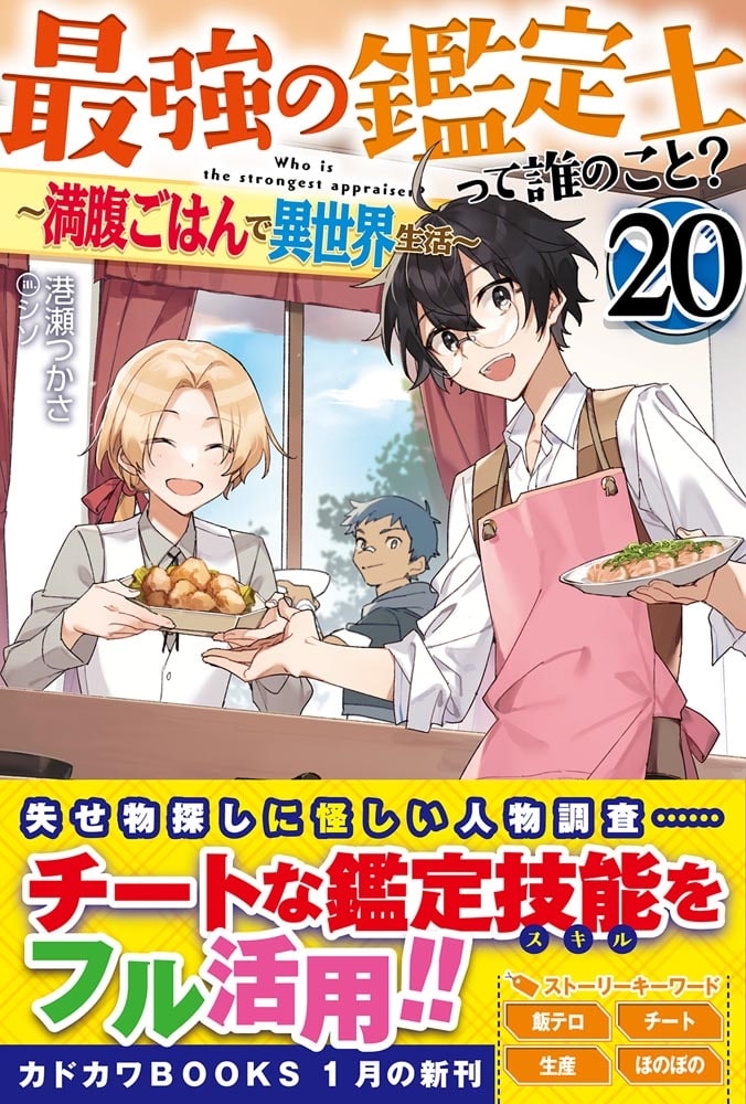 最強の鑑定士って誰のこと？ 20 ～満腹ごはんで異世界生活～