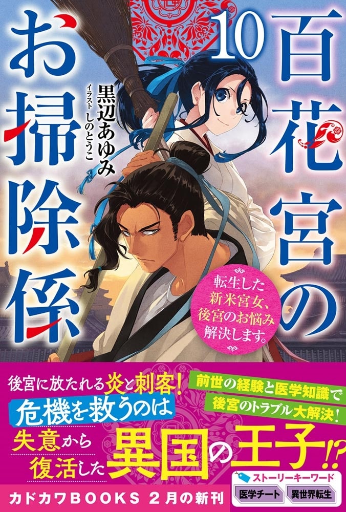 百花宮のお掃除係　10 転生した新米宮女、後宮のお悩み解決します。