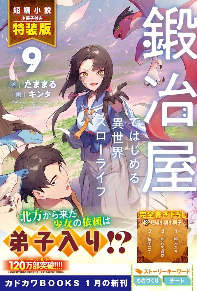 鍛冶屋ではじめる異世界スローライフ ９ 短編小説小冊子付き特装版