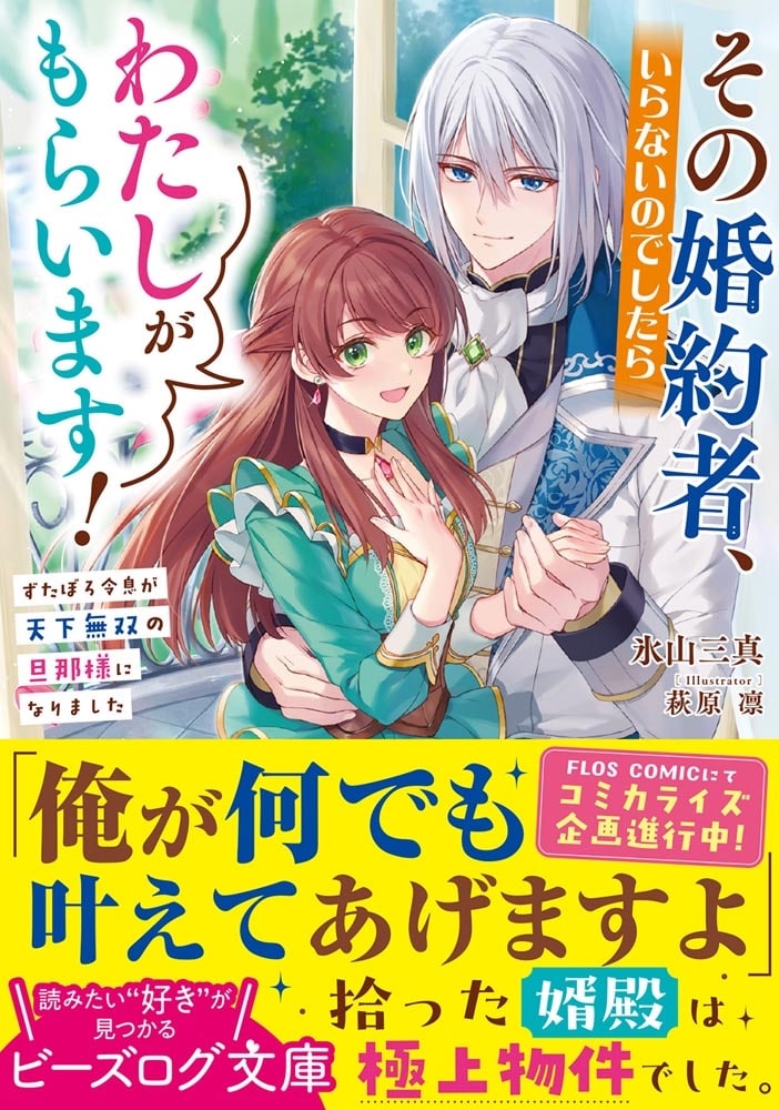 その婚約者、いらないのでしたらわたしがもらいます！ ずたぼろ令息が天下無双の旦那様になりました