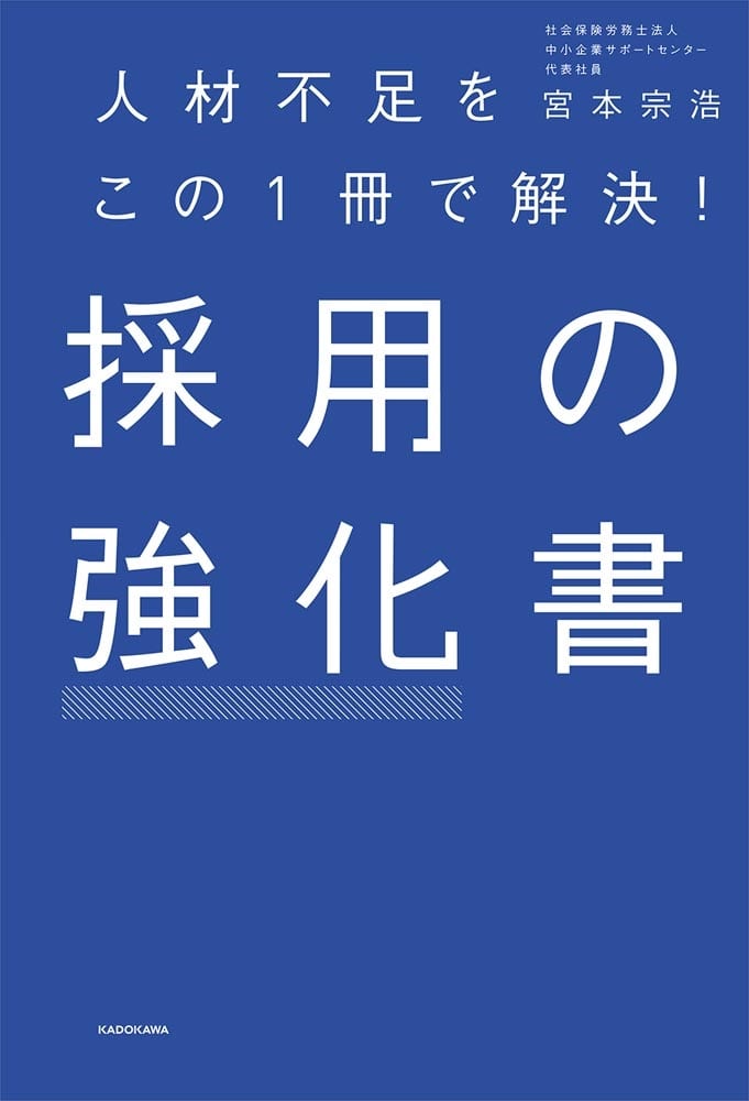 人材不足をこの1冊で解決！ 採用の強化書