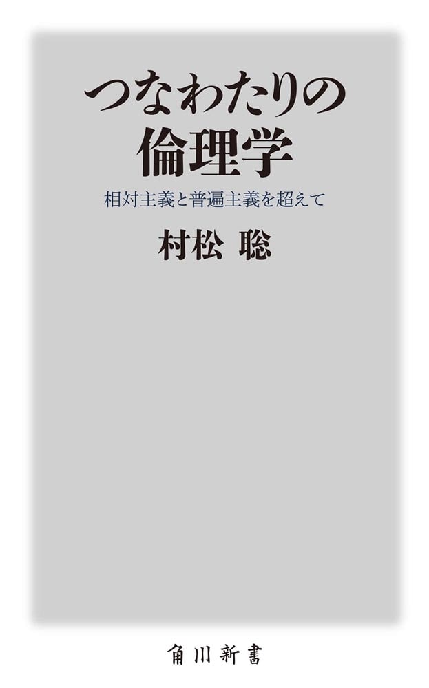 つなわたりの倫理学 相対主義と普遍主義を超えて