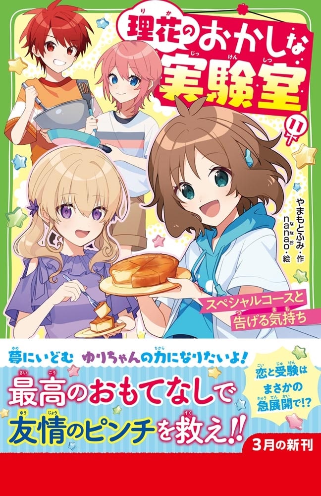 理花のおかしな実験室（１１） スペシャルコースと告げる気持ち