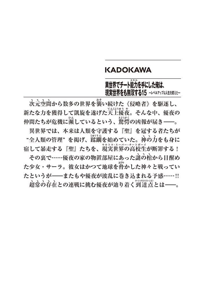 異世界でチート能力を手にした俺は、現実世界をも無双する15 ～レベルアップは人生を変えた～