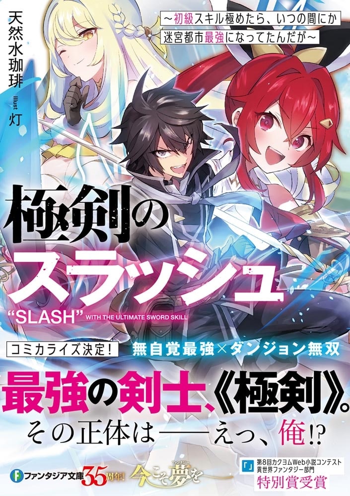 極剣のスラッシュ ～初級スキル極めたら、いつの間にか迷宮都市最強になってたんだが～