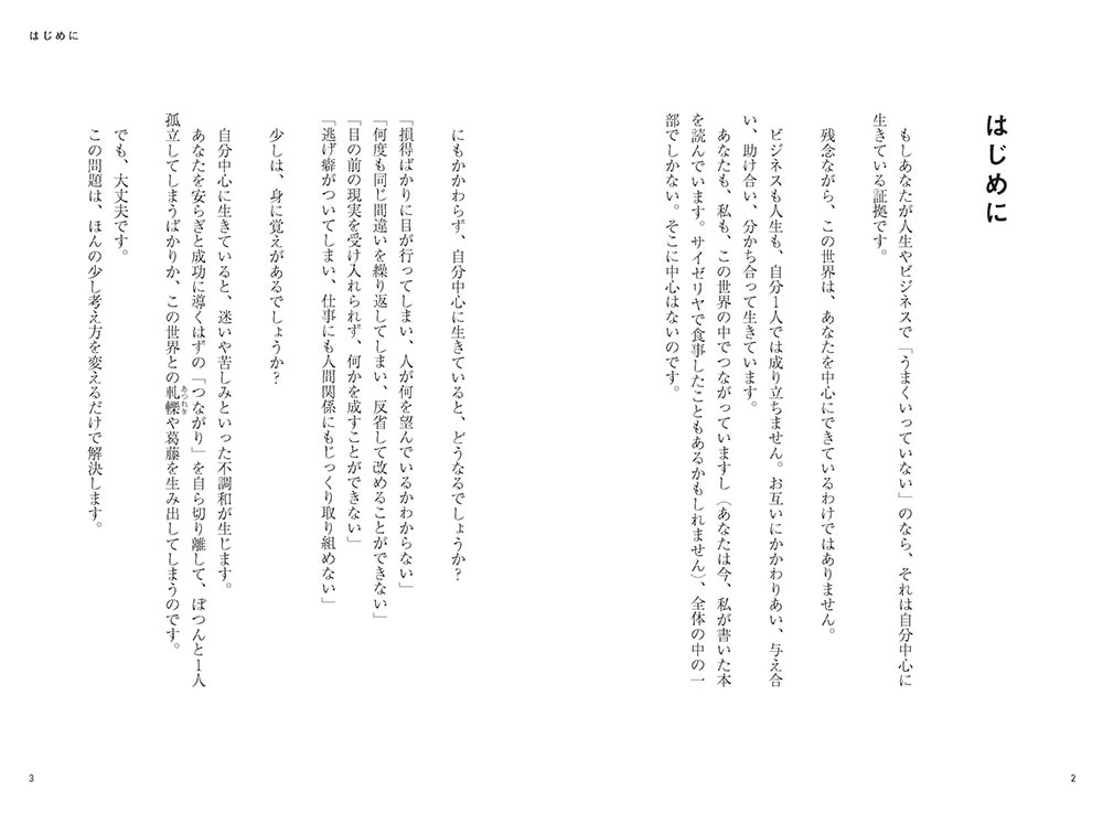 サイゼリヤの法則 なぜ「自分中心」をやめると、ビジネスも人生もうまくいくのか？