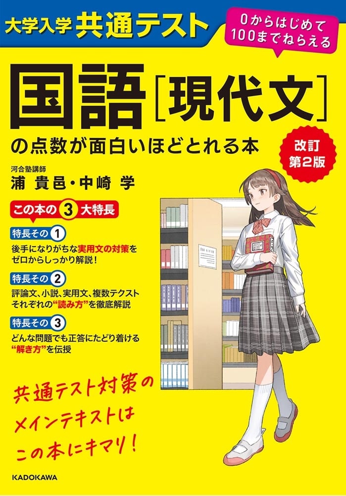 改訂第２版　大学入学共通テスト　国語［現代文］の点数が面白いほどとれる本 ０からはじめて１００までねらえる