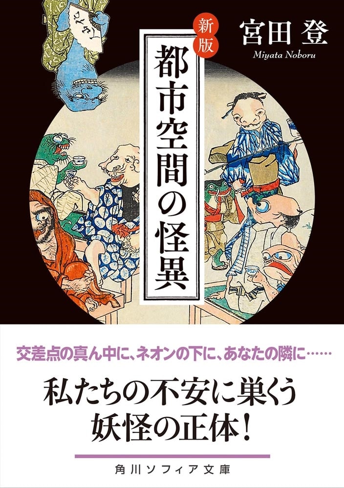 新版　都市空間の怪異