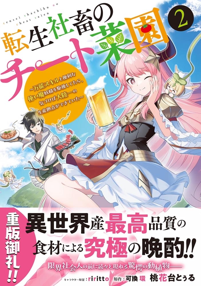 転生社畜のチート菜園 ～万能スキルと便利な使い魔妖精を駆使してたら、気づけば大陸一の生産拠点ができていた～ 2