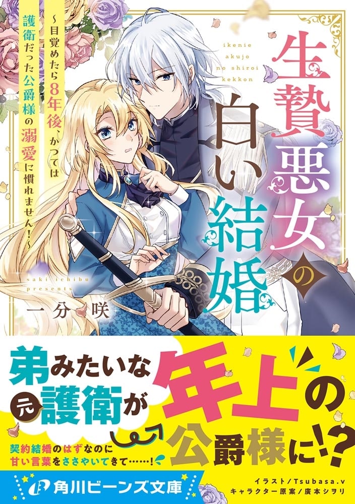 生贄悪女の白い結婚 ～目覚めたら8年後、かつては護衛だった公爵様の溺愛に慣れません！～