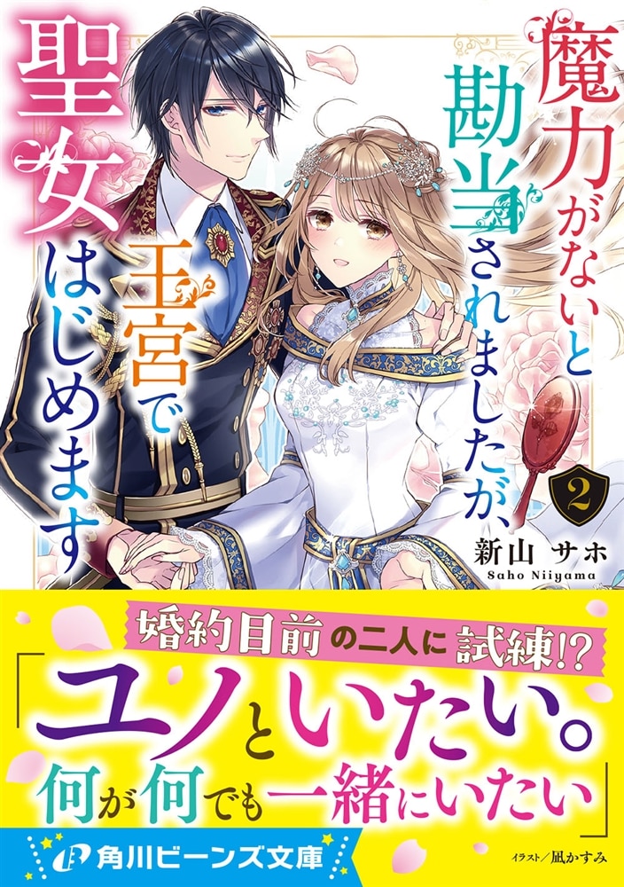 魔力がないと勘当されましたが、王宮で聖女はじめます２