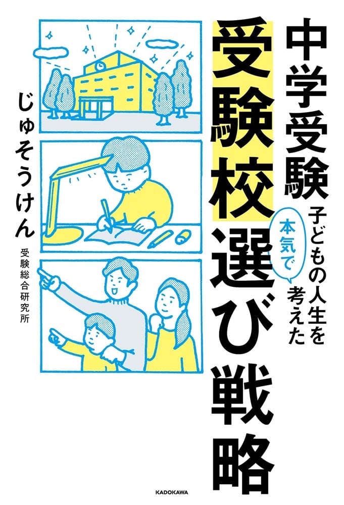 中学受験　子どもの人生を本気で考えた受験校選び戦略