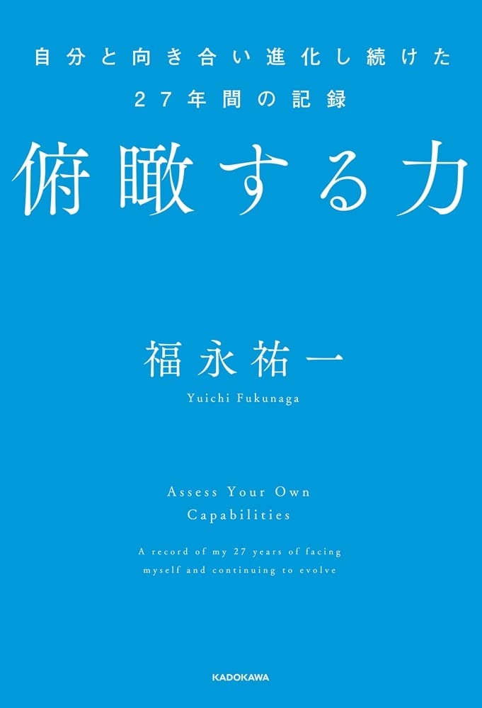 俯瞰する力 自分と向き合い進化し続けた27年間の記録