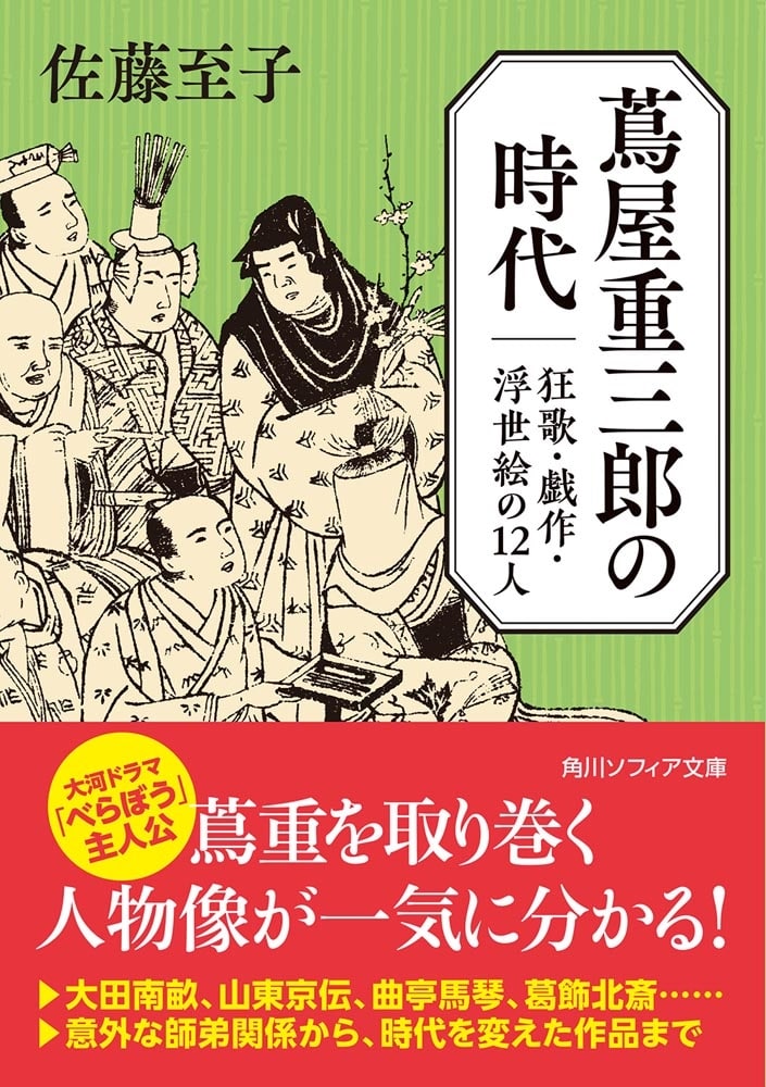 蔦屋重三郎の時代 狂歌・戯作・浮世絵の１２人