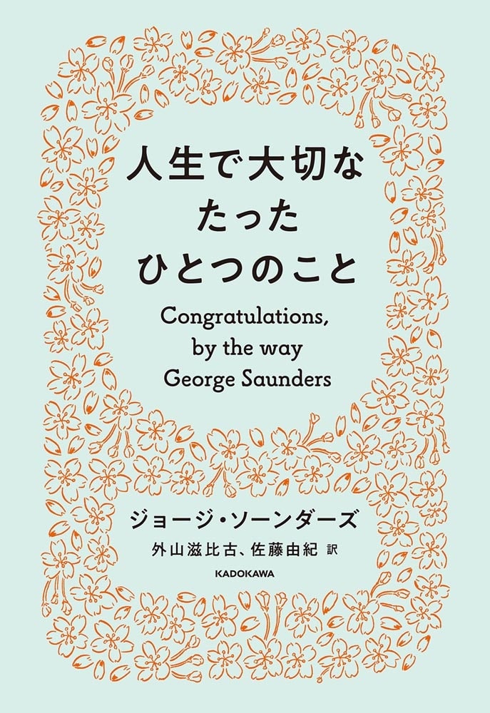 人生で大切なたったひとつのこと