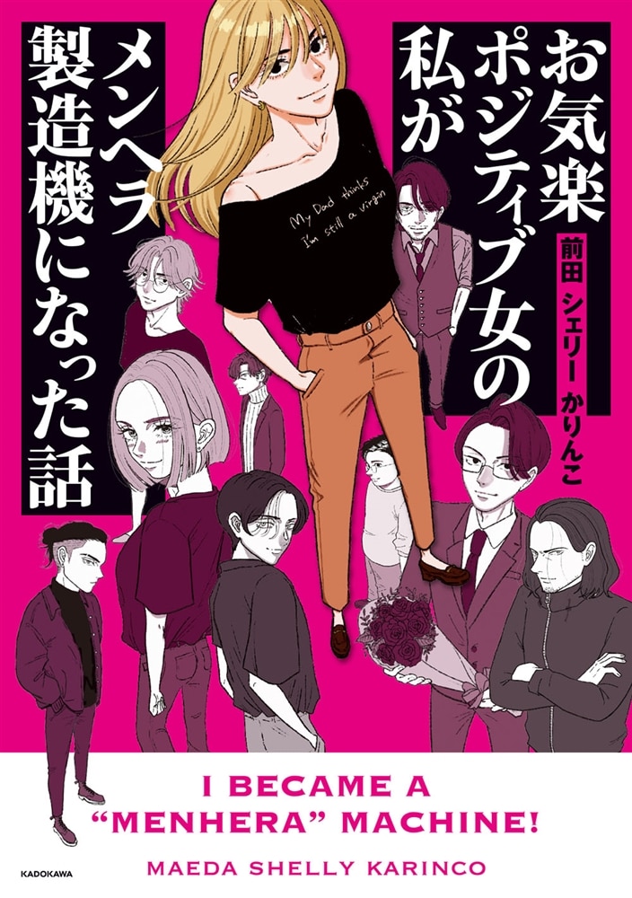 お気楽ポジティブ女の私がメンヘラ製造機になった話