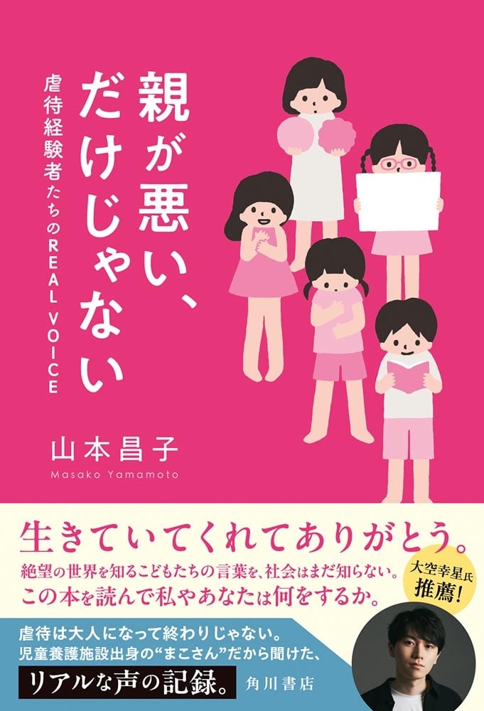 親が悪い、だけじゃない 虐待経験者たちのREAL VOICE