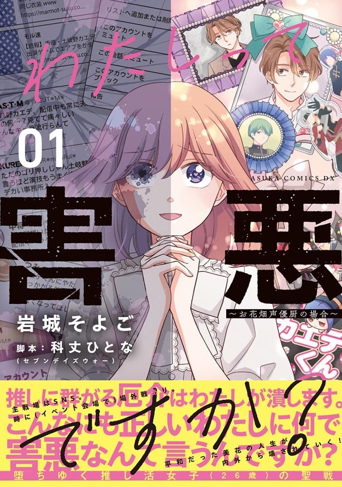 わたしって害悪ですか？～お花畑声優厨の場合～　01