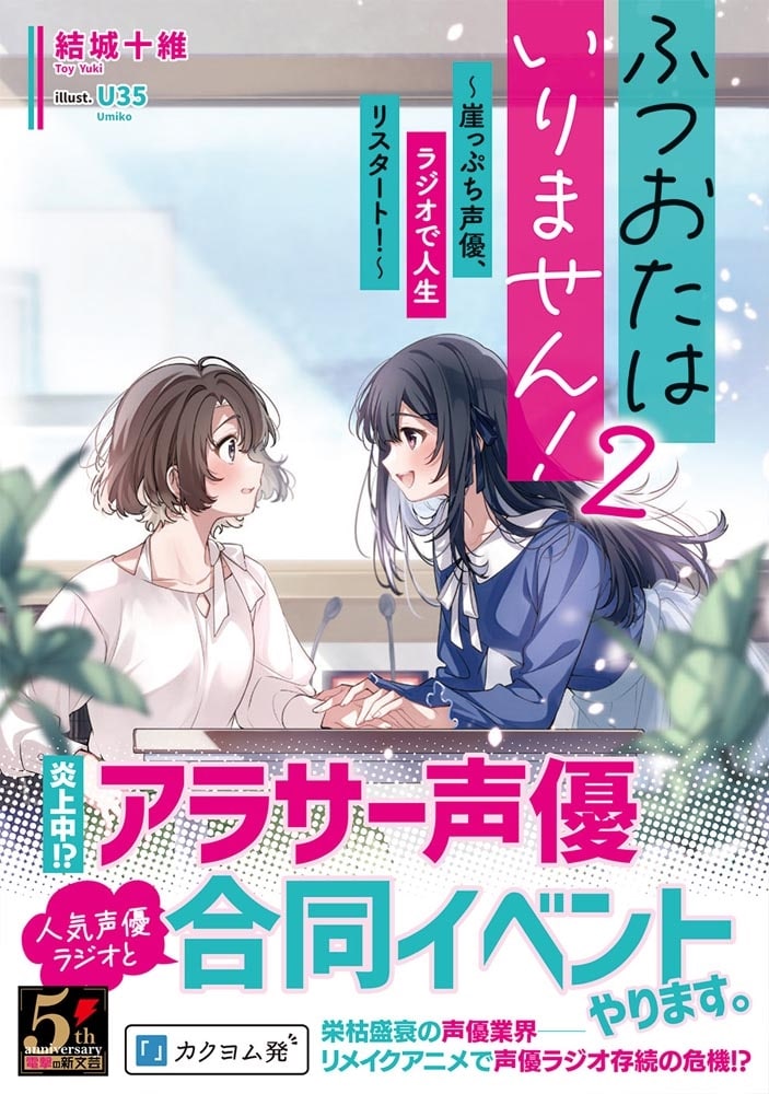 ふつおたはいりません！2 ～崖っぷち声優、ラジオで人生リスタート！～