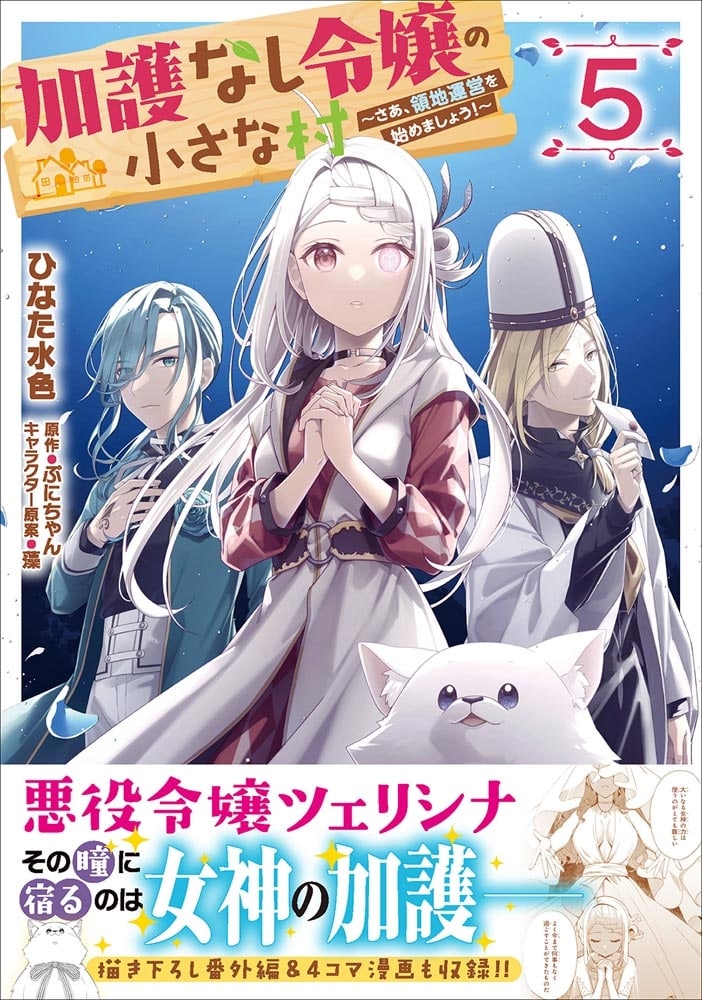 加護なし令嬢の小さな村 ～さあ、領地運営を始めましょう！～ 5