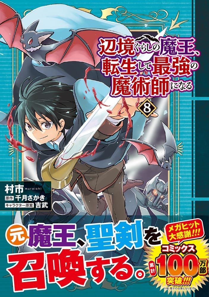 辺境ぐらしの魔王、転生して最強の魔術師になる　８