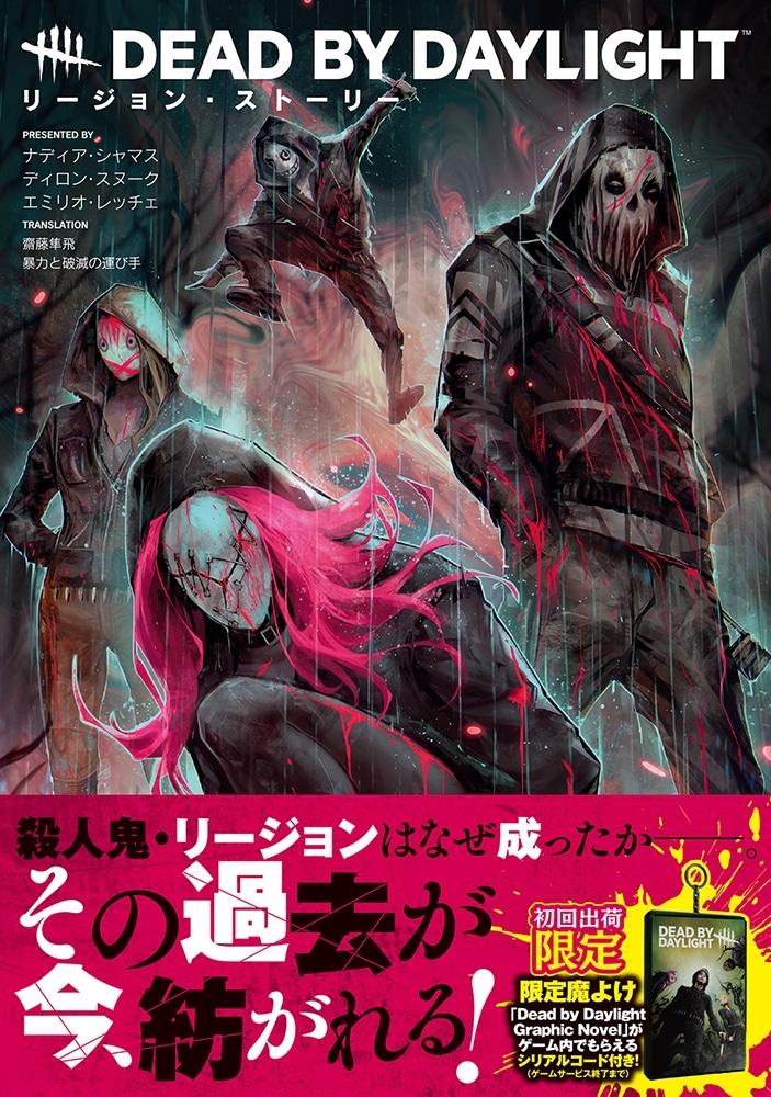 Dead by Daylight リージョン・ストーリー