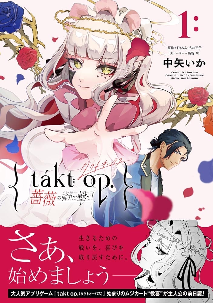 takt op. 薔薇の弾丸で撃て！1