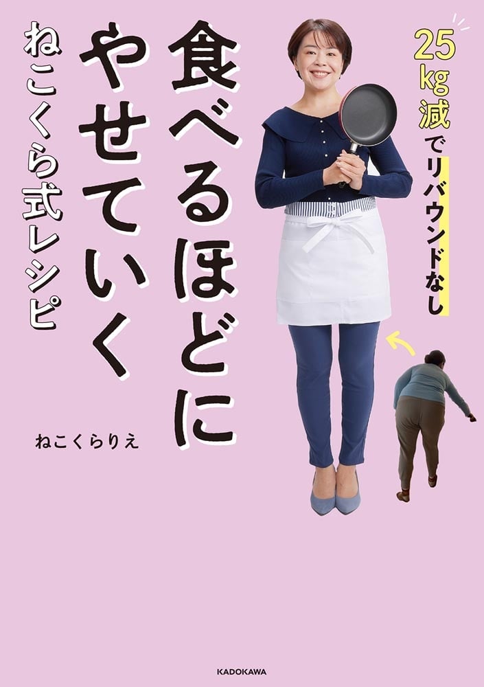 25kg減でリバウンドなし 食べるほどにやせていく　ねこくら式レシピ