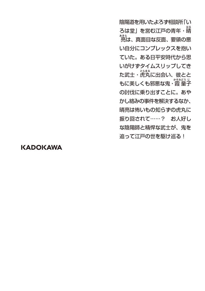 いろは堂あやかし語り よわむし陰陽師は虎を飼う