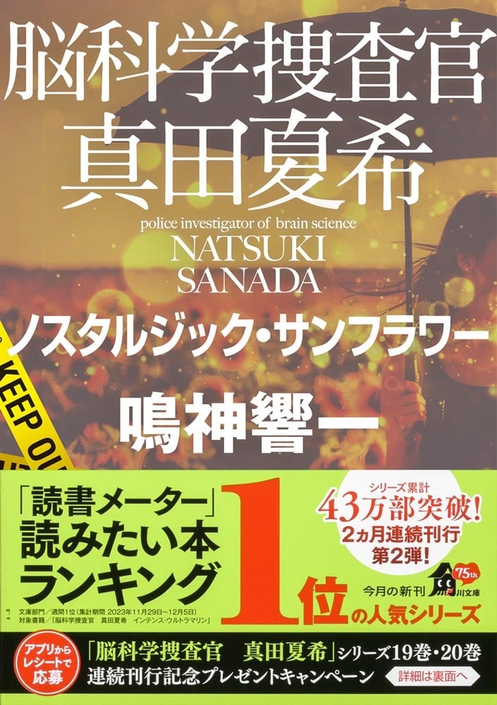 脳科学捜査官　真田夏希 ノスタルジック・サンフラワー