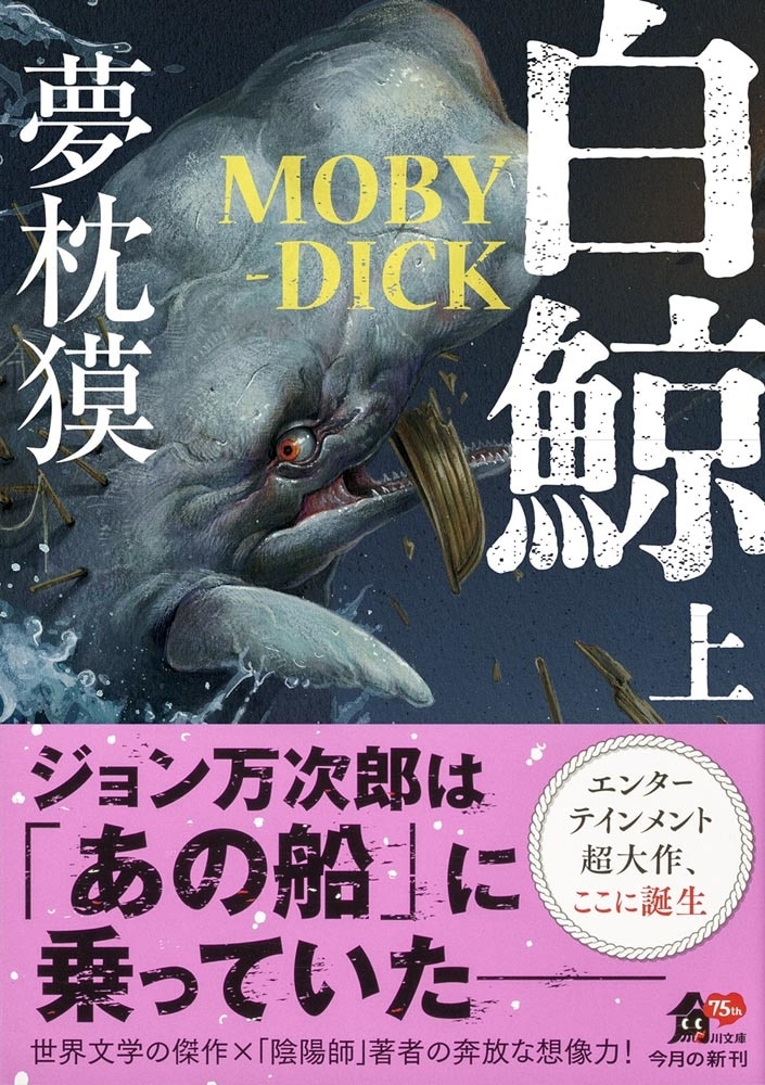 白鯨　MOBY-DICK　上