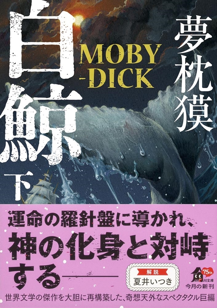 白鯨　MOBY-DICK　下