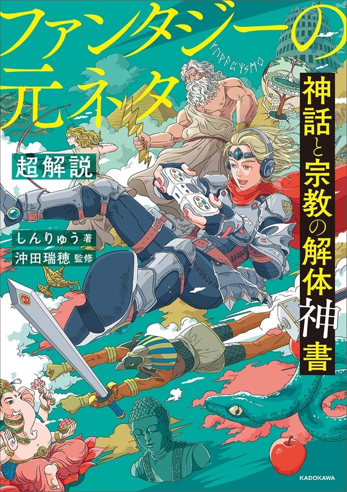 神話と宗教の解体神書　ファンタジーの元ネタ超解説